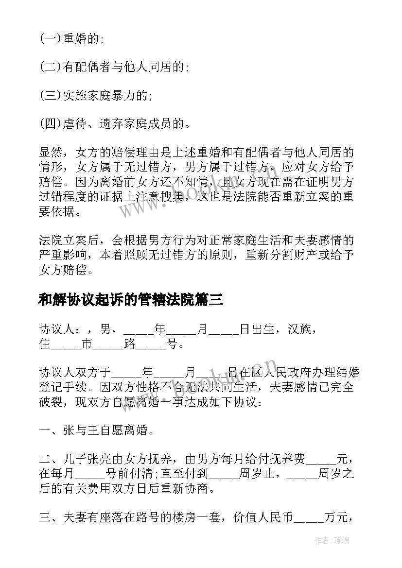 最新和解协议起诉的管辖法院(大全7篇)