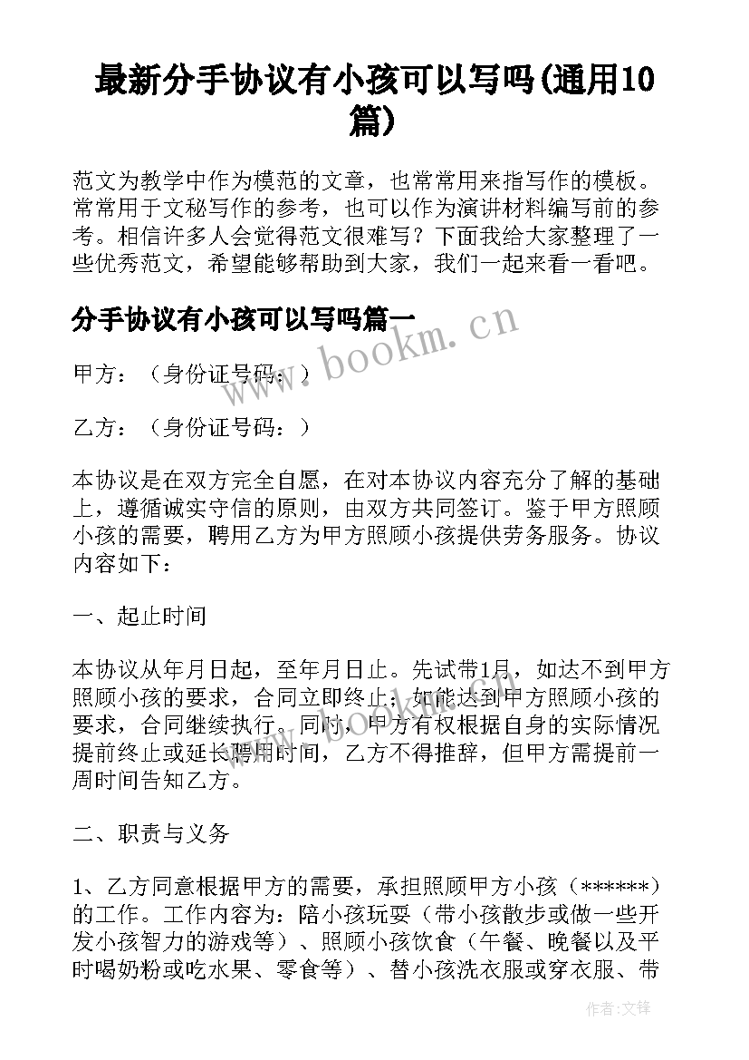 最新分手协议有小孩可以写吗(通用10篇)