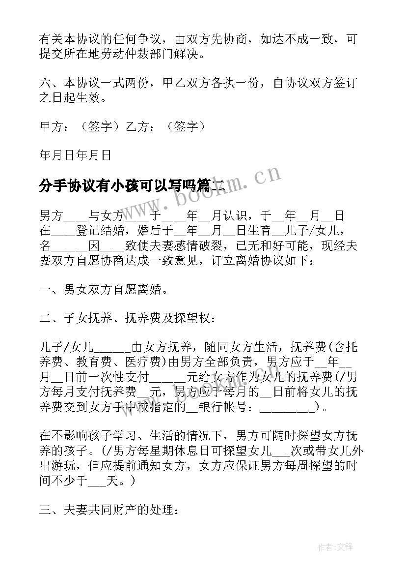 最新分手协议有小孩可以写吗(通用10篇)