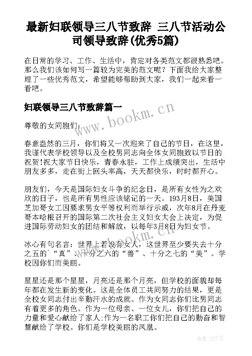 最新妇联领导三八节致辞 三八节活动公司领导致辞(优秀5篇)