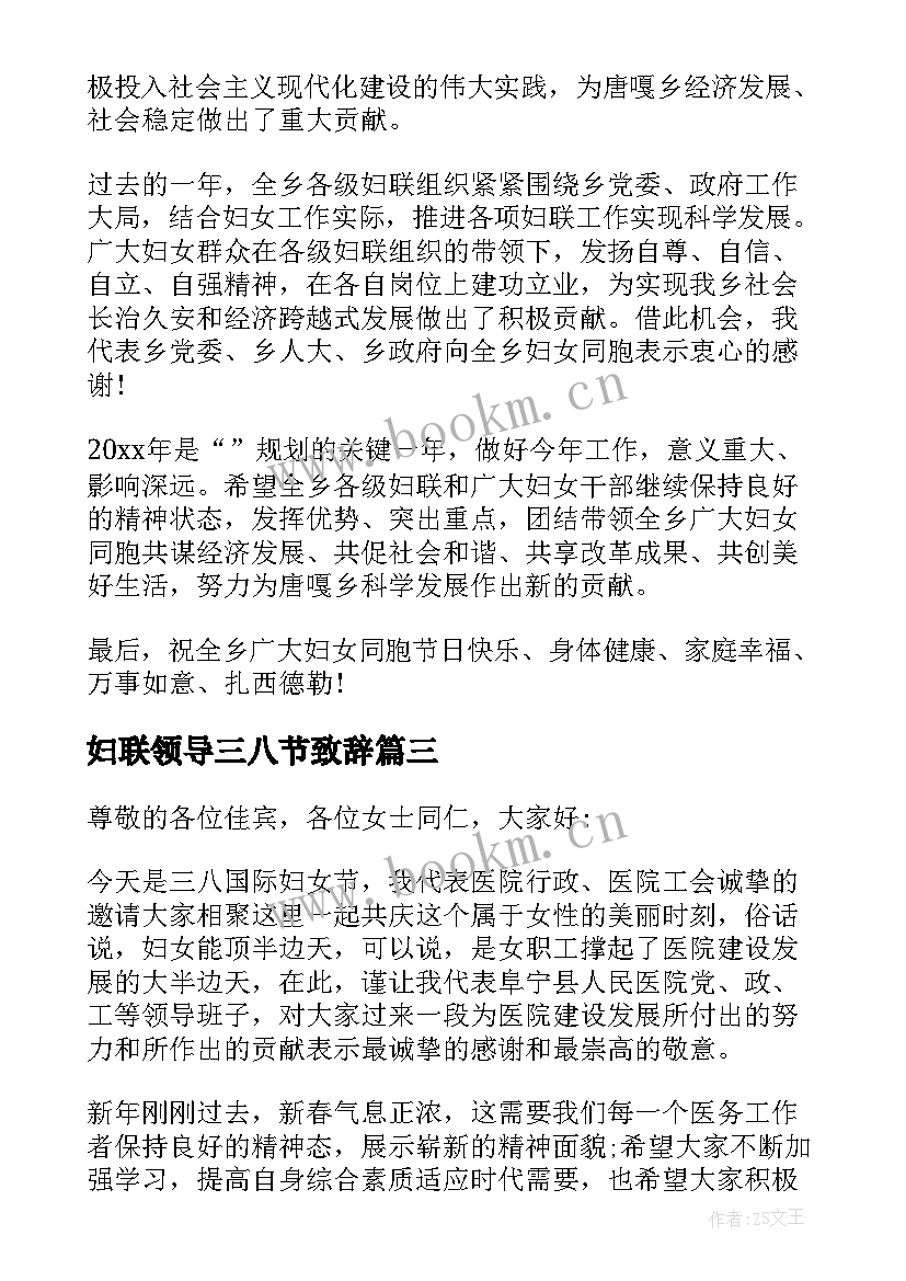 最新妇联领导三八节致辞 三八节活动公司领导致辞(优秀5篇)