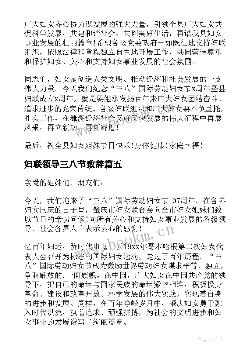 最新妇联领导三八节致辞 三八节活动公司领导致辞(优秀5篇)