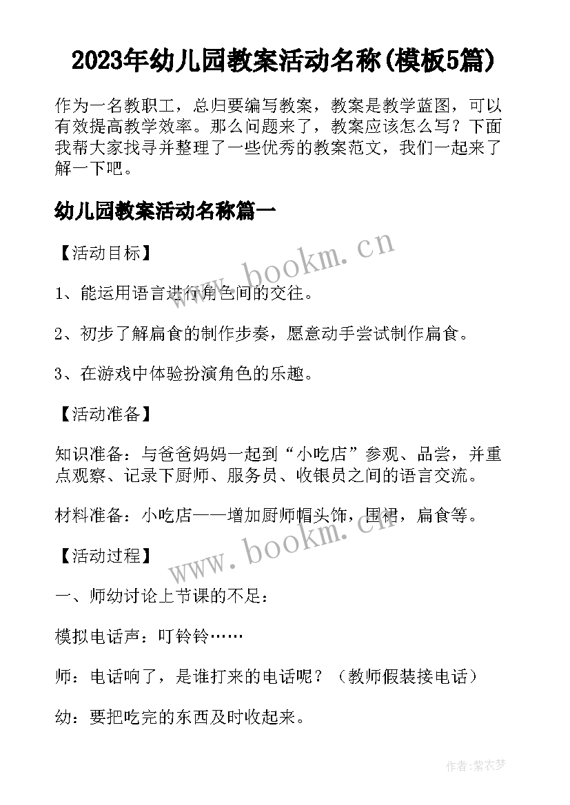 2023年幼儿园教案活动名称(模板5篇)