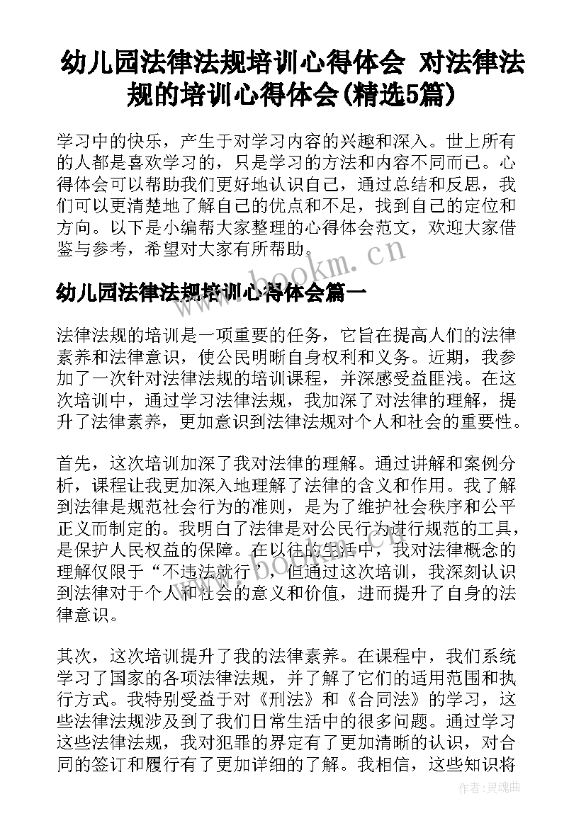 幼儿园法律法规培训心得体会 对法律法规的培训心得体会(精选5篇)