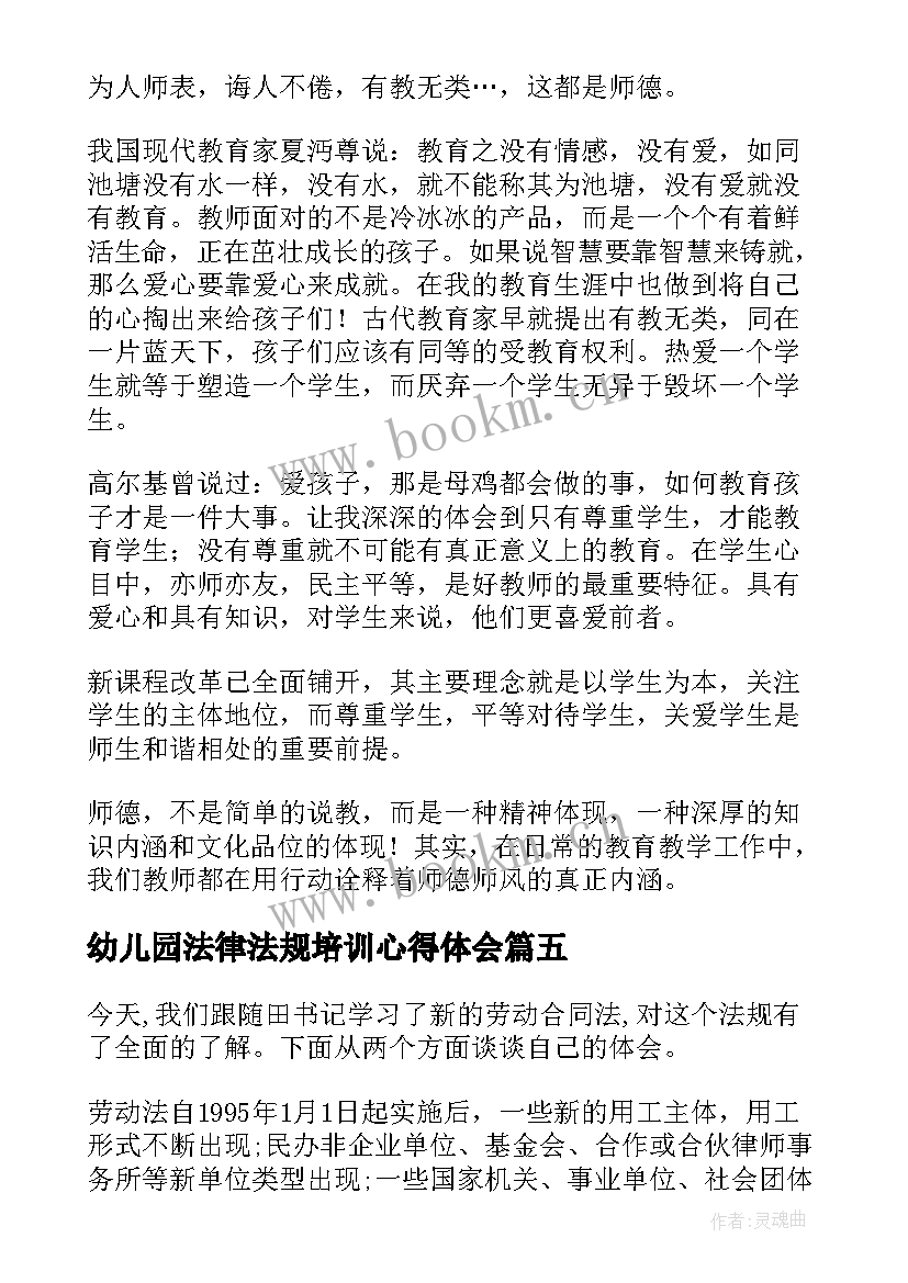 幼儿园法律法规培训心得体会 对法律法规的培训心得体会(精选5篇)