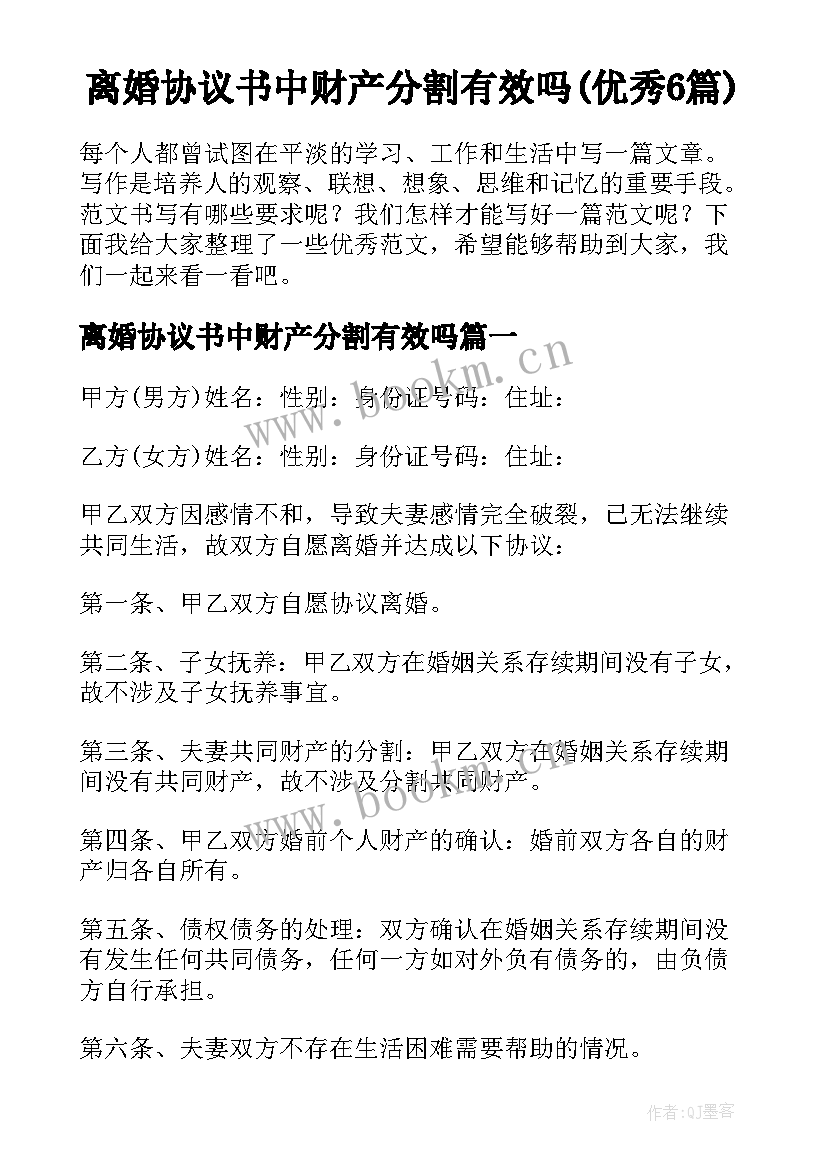 离婚协议书中财产分割有效吗(优秀6篇)