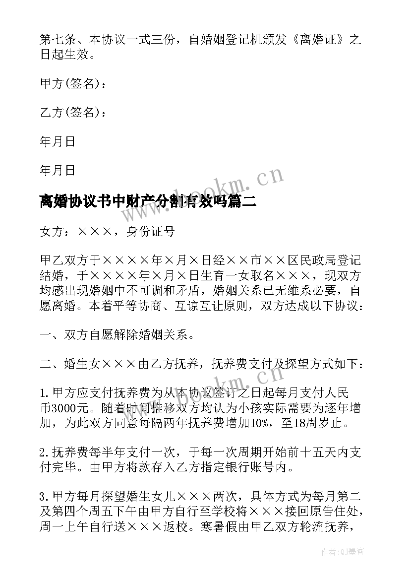 离婚协议书中财产分割有效吗(优秀6篇)