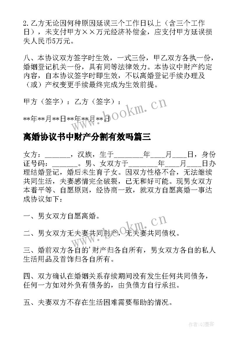 离婚协议书中财产分割有效吗(优秀6篇)