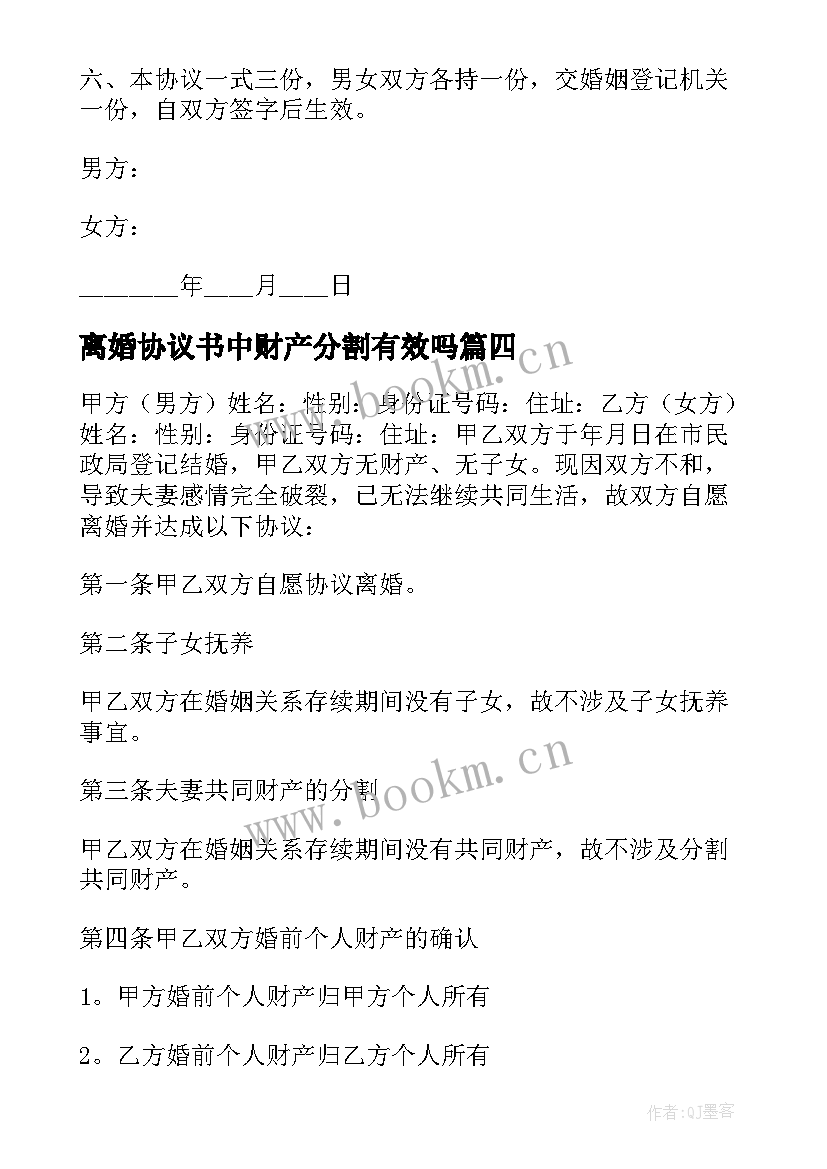 离婚协议书中财产分割有效吗(优秀6篇)