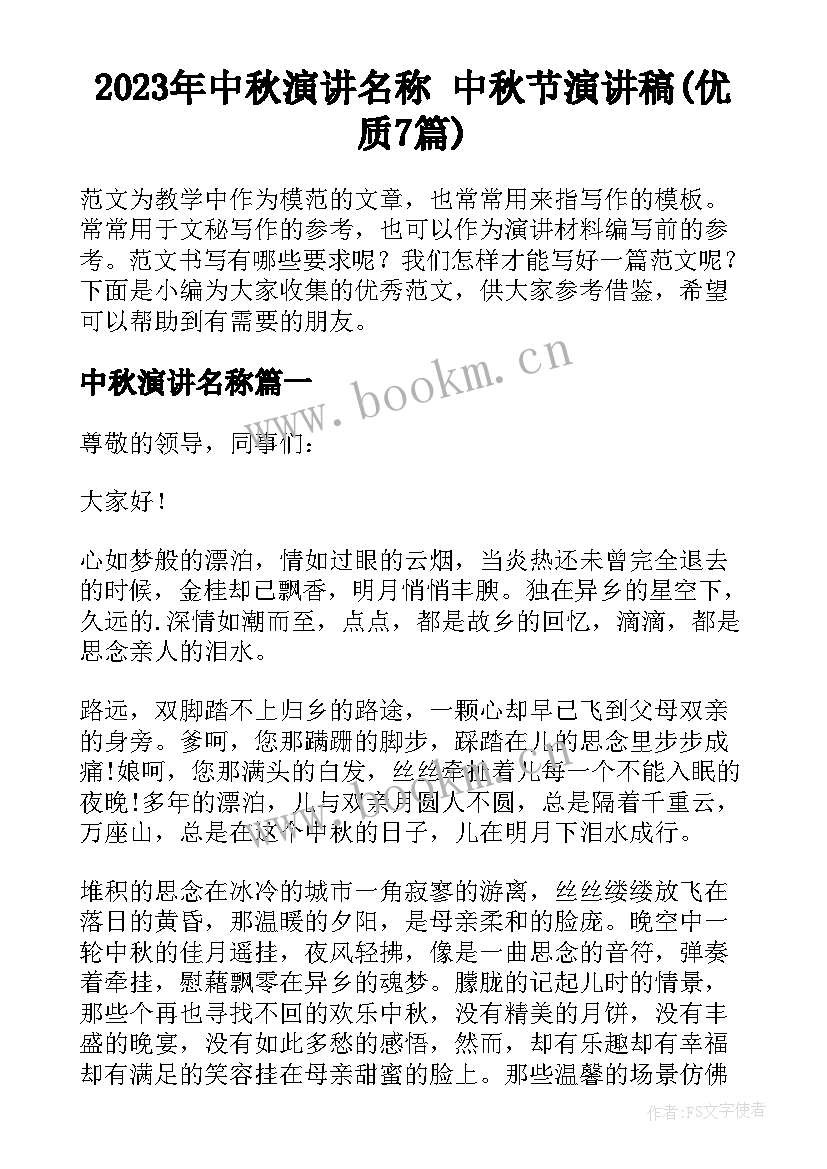 2023年中秋演讲名称 中秋节演讲稿(优质7篇)