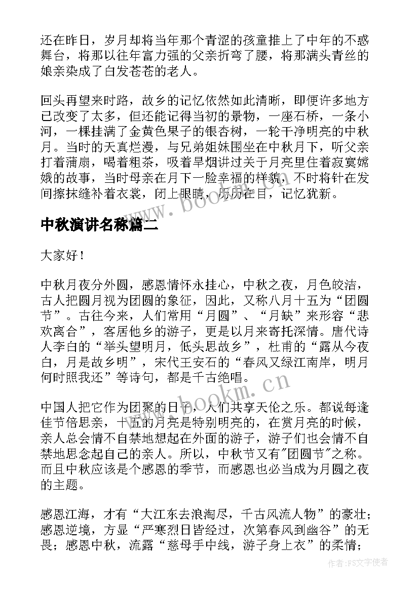 2023年中秋演讲名称 中秋节演讲稿(优质7篇)