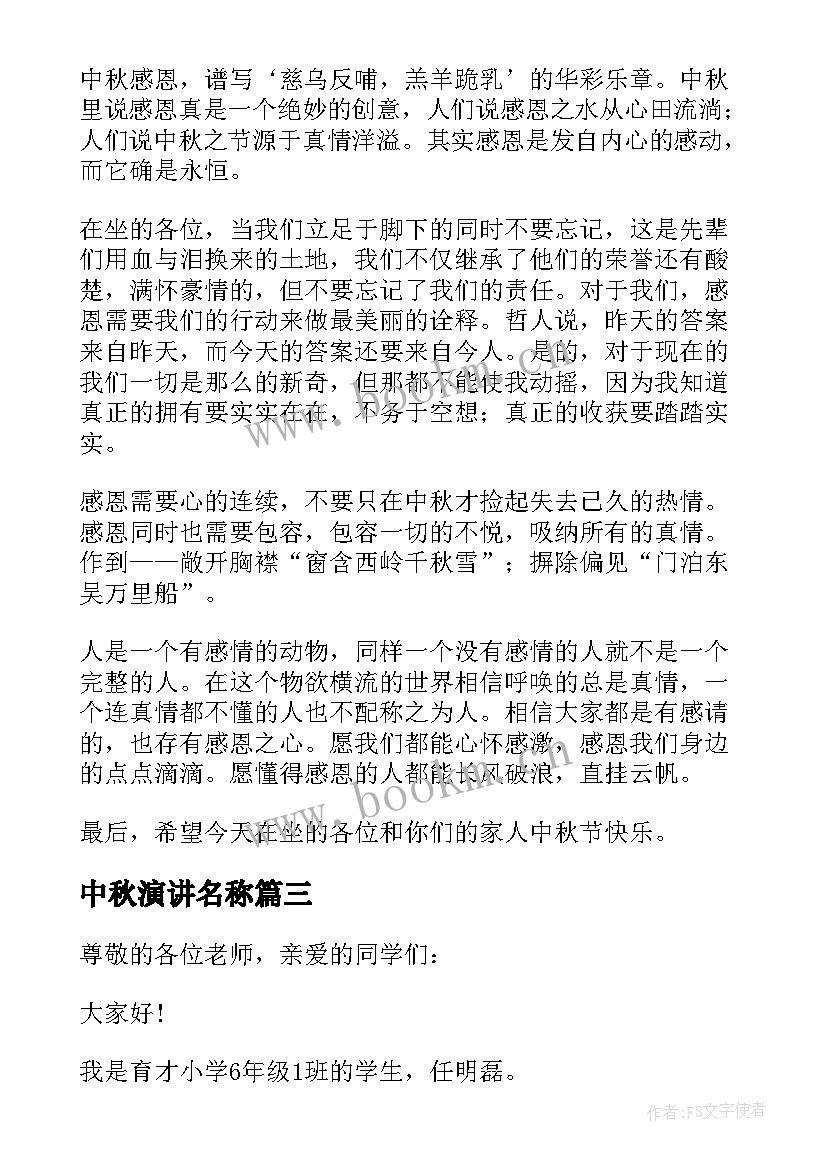 2023年中秋演讲名称 中秋节演讲稿(优质7篇)