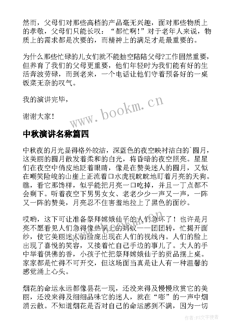 2023年中秋演讲名称 中秋节演讲稿(优质7篇)