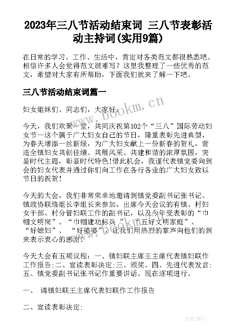 2023年三八节活动结束词 三八节表彰活动主持词(实用9篇)