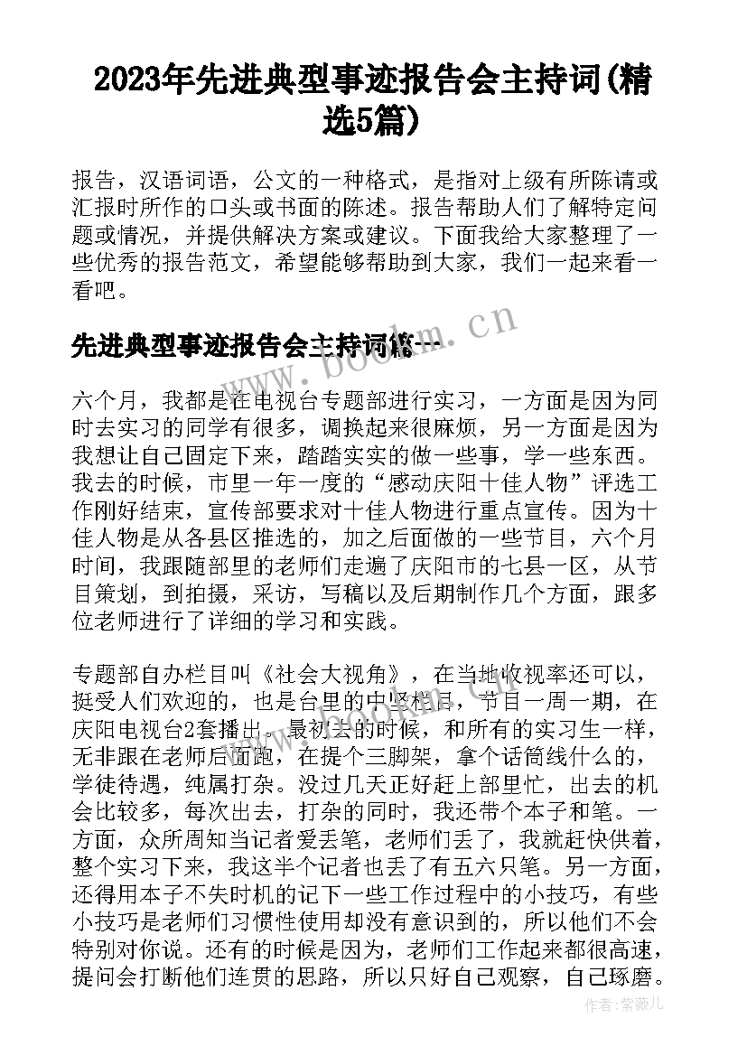 2023年先进典型事迹报告会主持词(精选5篇)