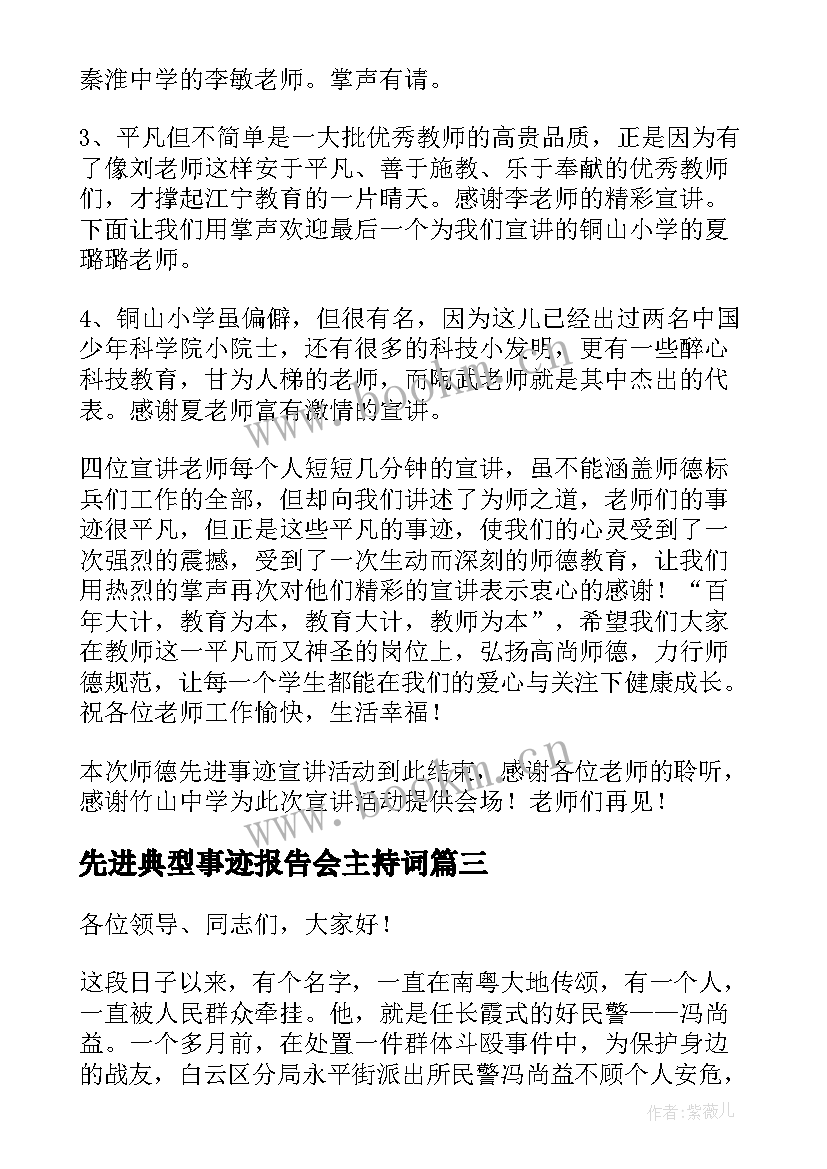 2023年先进典型事迹报告会主持词(精选5篇)