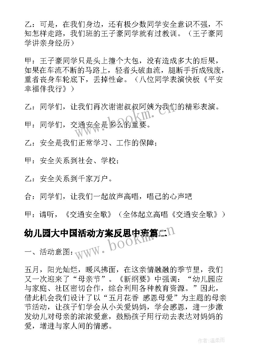 幼儿园大中国活动方案反思中班 幼儿园安全活动方案反思(模板5篇)