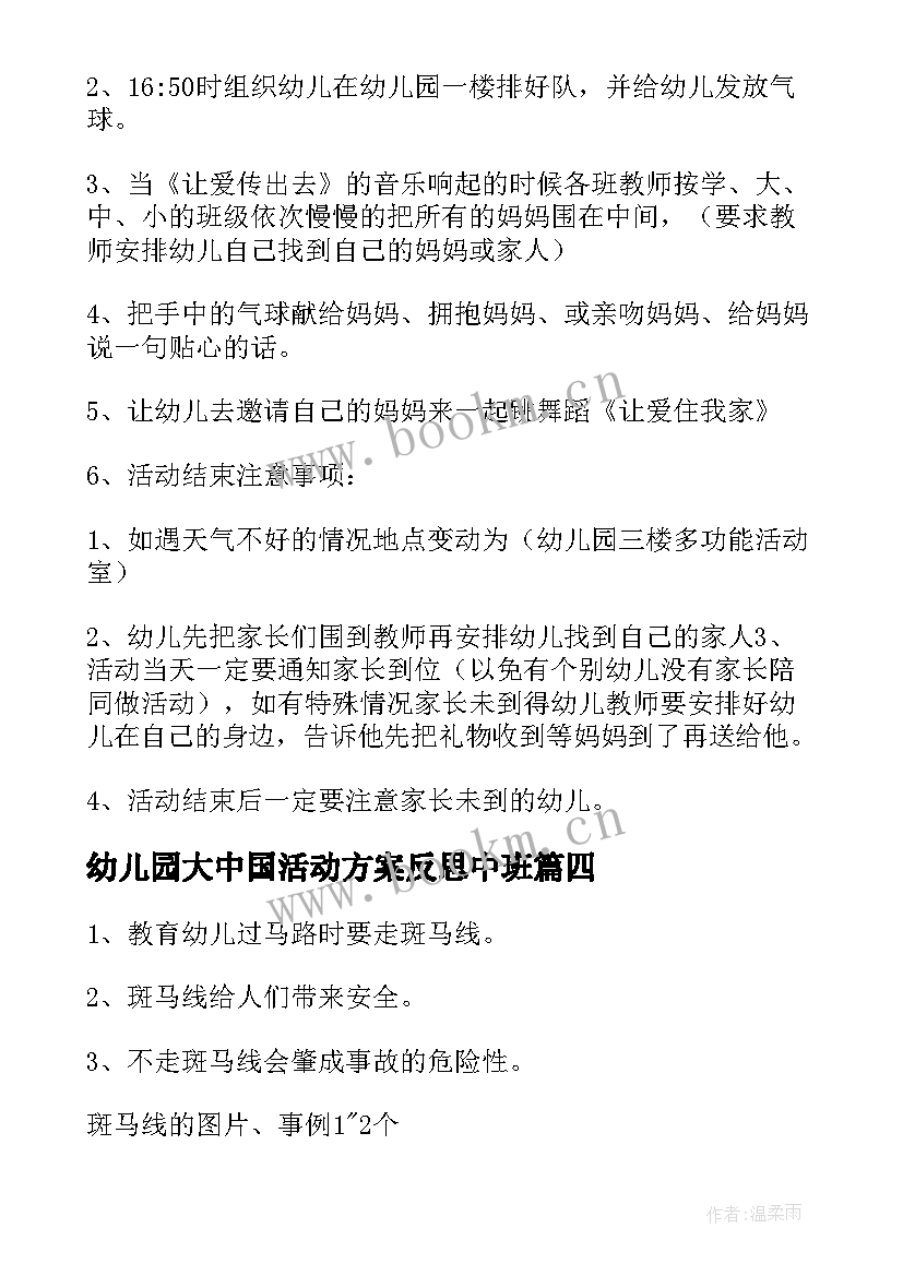 幼儿园大中国活动方案反思中班 幼儿园安全活动方案反思(模板5篇)