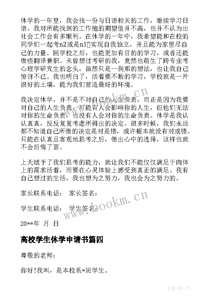 2023年高校学生休学申请书(优秀7篇)