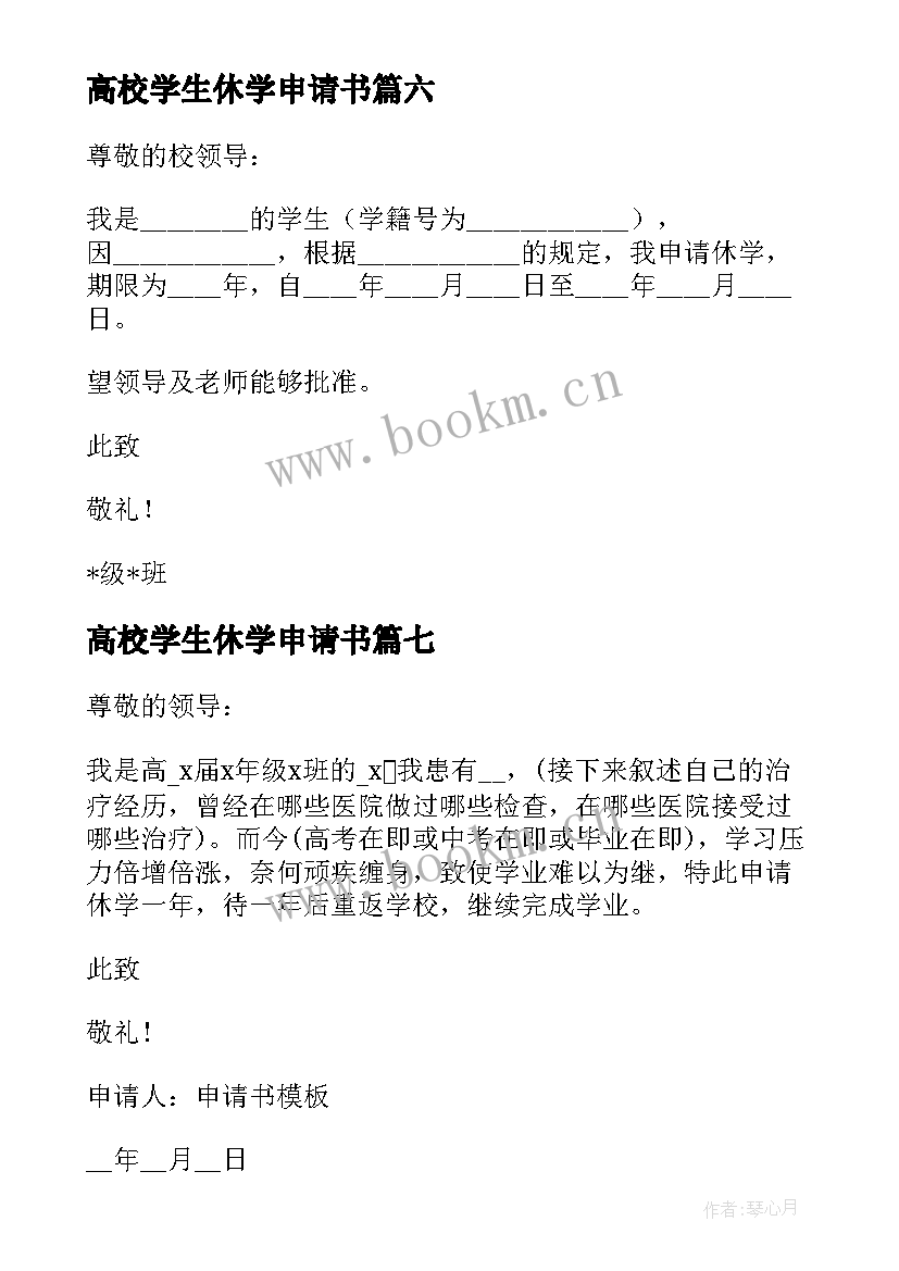 2023年高校学生休学申请书(优秀7篇)