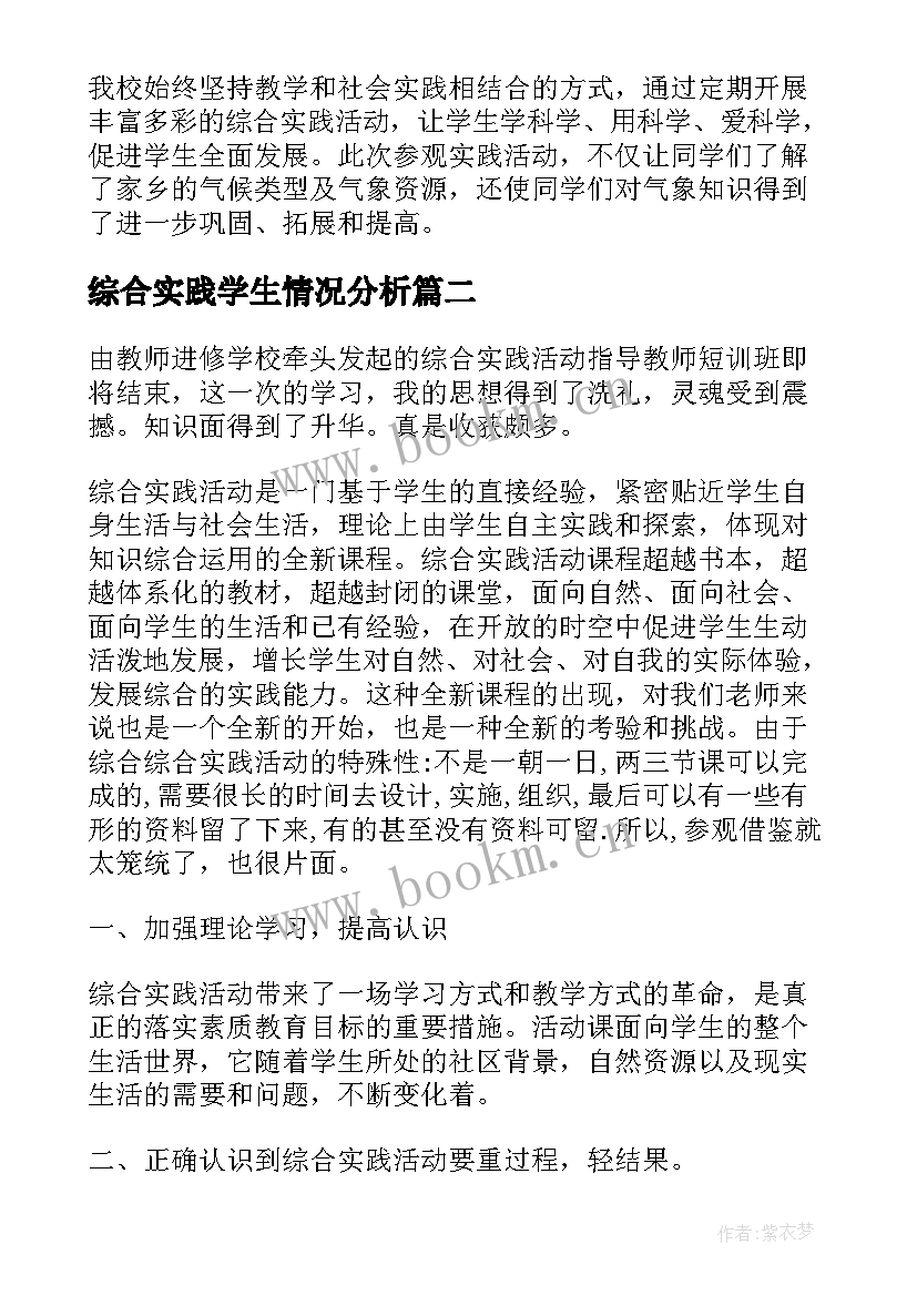 最新综合实践学生情况分析 综合实践活动总结学生(优秀7篇)