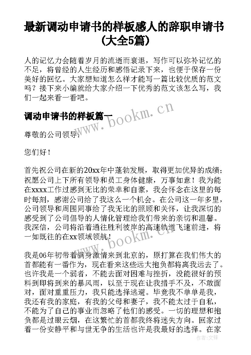 最新调动申请书的样板 感人的辞职申请书(大全5篇)