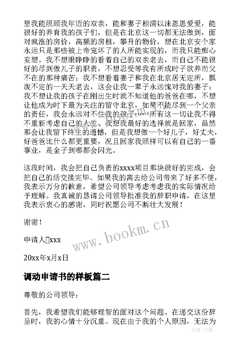 最新调动申请书的样板 感人的辞职申请书(大全5篇)