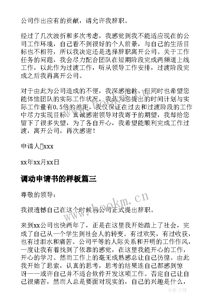 最新调动申请书的样板 感人的辞职申请书(大全5篇)