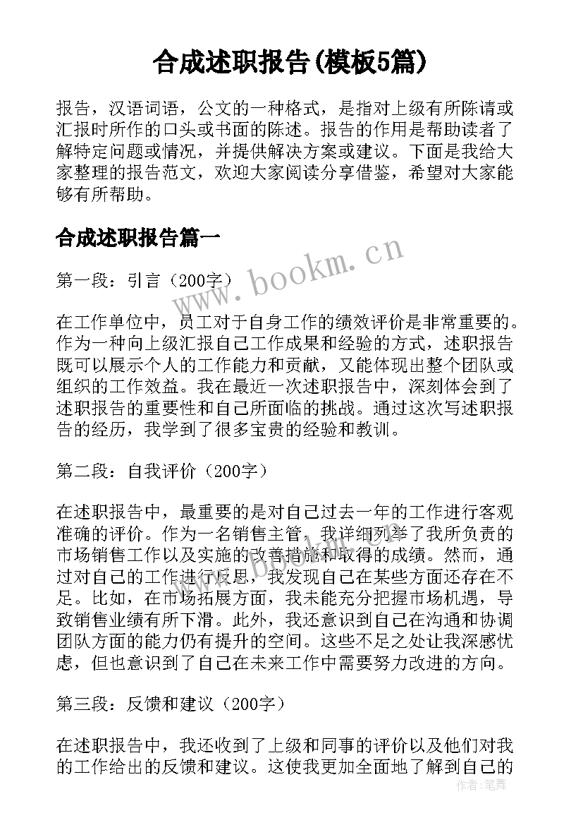 合成述职报告(模板5篇)