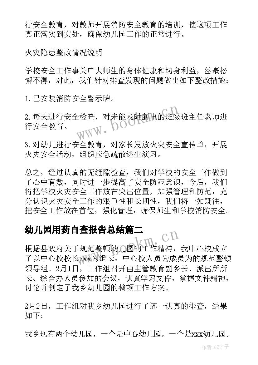 2023年幼儿园用药自查报告总结 幼儿园自查报告(汇总5篇)