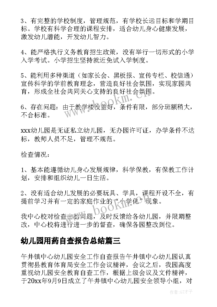 2023年幼儿园用药自查报告总结 幼儿园自查报告(汇总5篇)