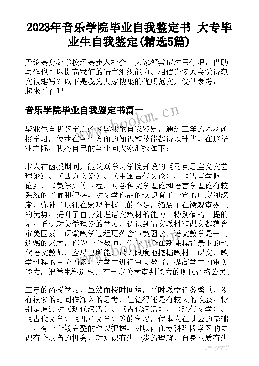 2023年音乐学院毕业自我鉴定书 大专毕业生自我鉴定(精选5篇)