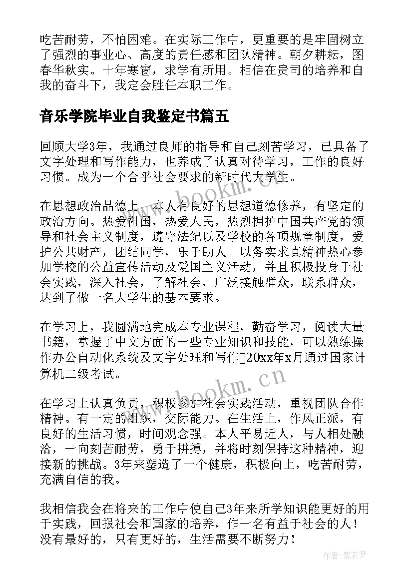 2023年音乐学院毕业自我鉴定书 大专毕业生自我鉴定(精选5篇)