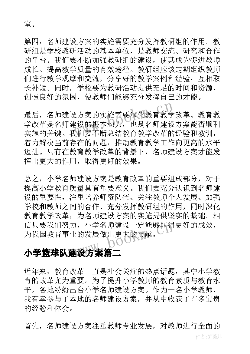 最新小学篮球队建设方案(汇总6篇)