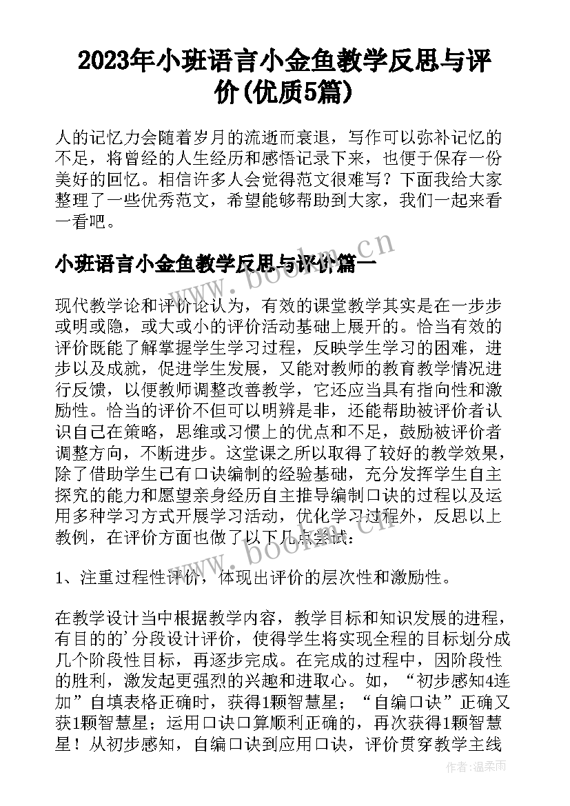 2023年小班语言小金鱼教学反思与评价(优质5篇)