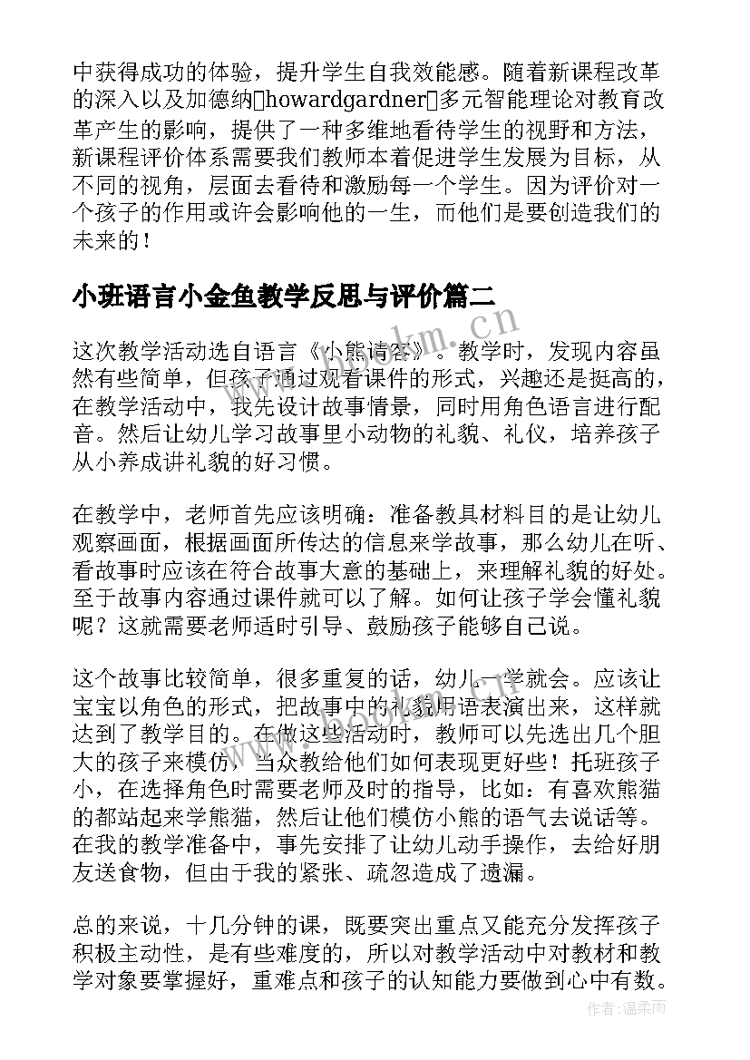 2023年小班语言小金鱼教学反思与评价(优质5篇)