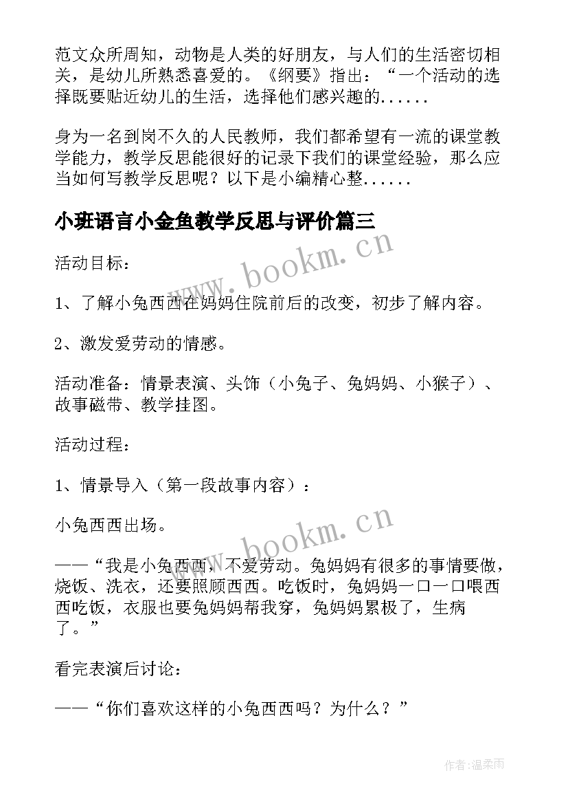 2023年小班语言小金鱼教学反思与评价(优质5篇)