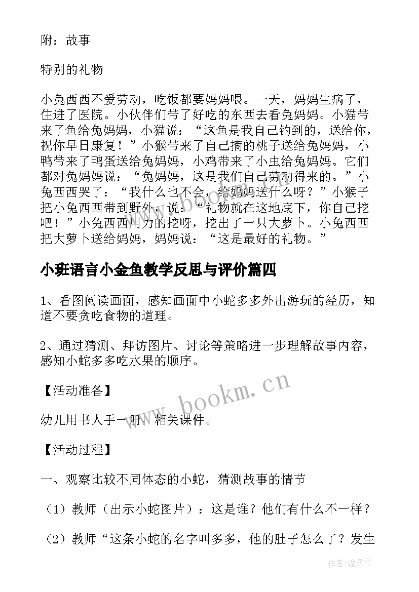 2023年小班语言小金鱼教学反思与评价(优质5篇)