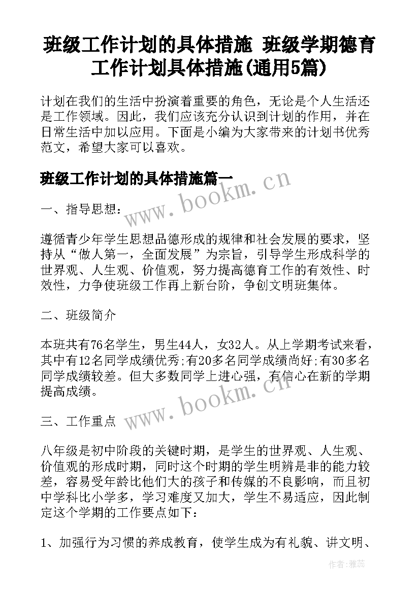 班级工作计划的具体措施 班级学期德育工作计划具体措施(通用5篇)