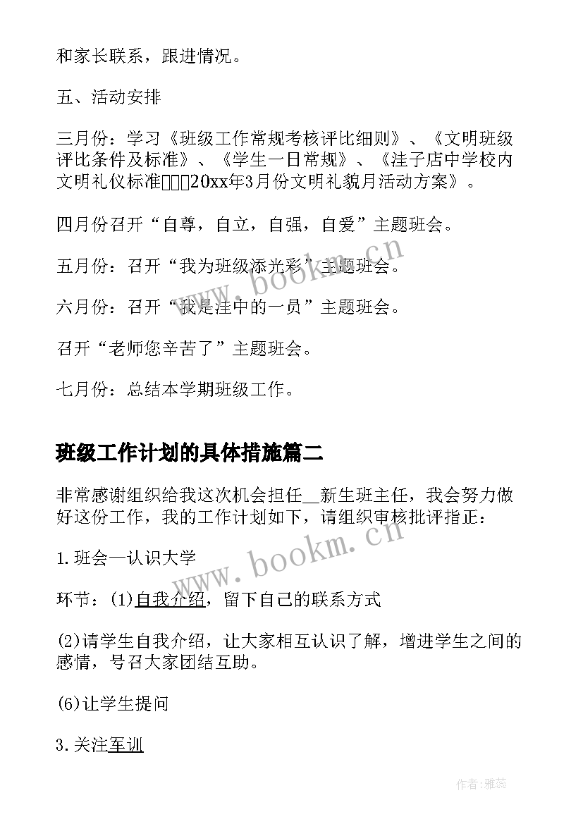 班级工作计划的具体措施 班级学期德育工作计划具体措施(通用5篇)