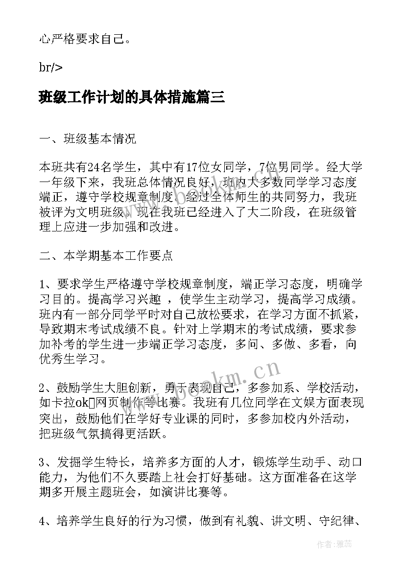 班级工作计划的具体措施 班级学期德育工作计划具体措施(通用5篇)