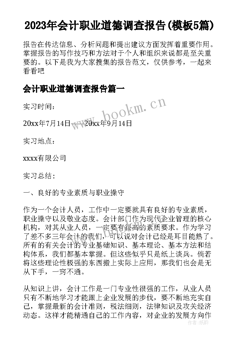 2023年会计职业道德调查报告(模板5篇)