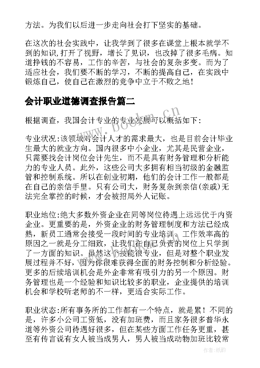 2023年会计职业道德调查报告(模板5篇)