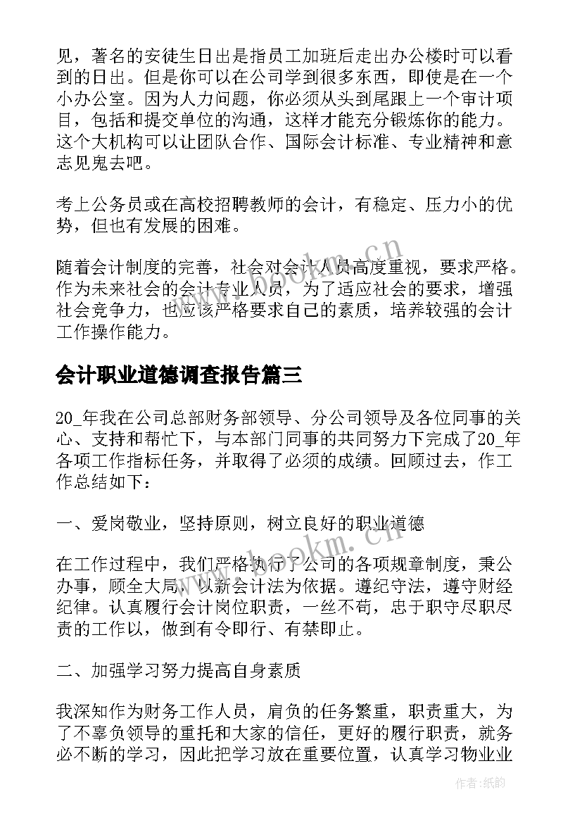 2023年会计职业道德调查报告(模板5篇)