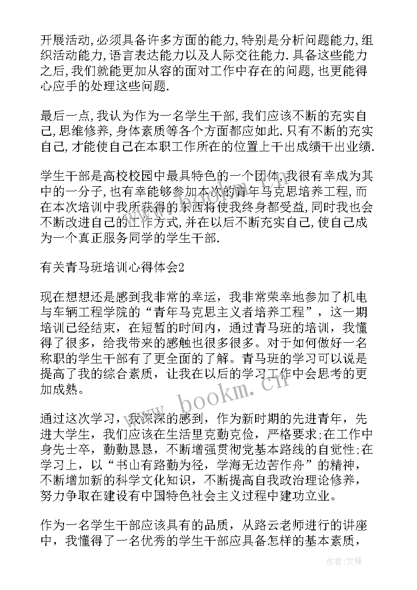 2023年青马班培训心得体会(优质8篇)