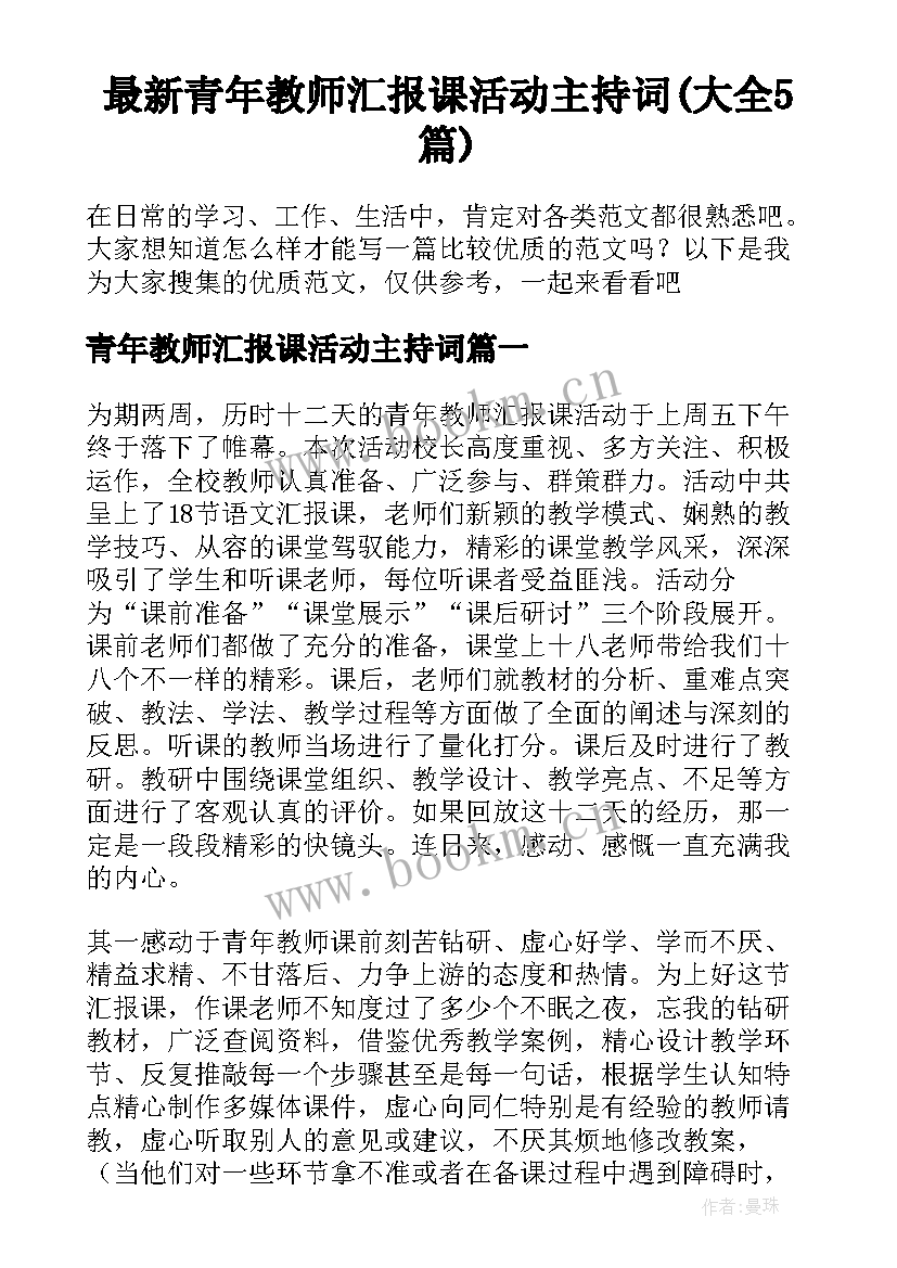 最新青年教师汇报课活动主持词(大全5篇)