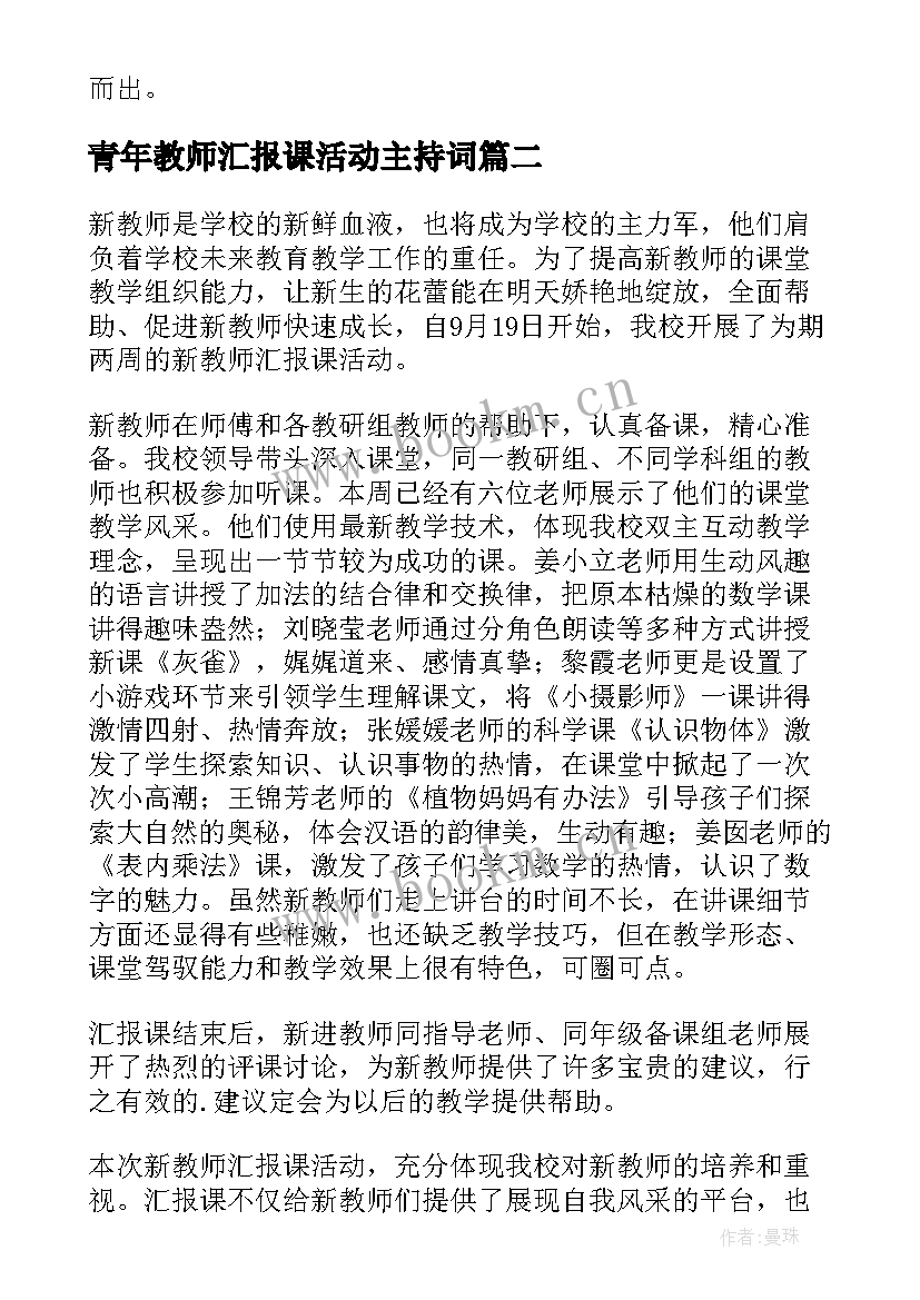 最新青年教师汇报课活动主持词(大全5篇)