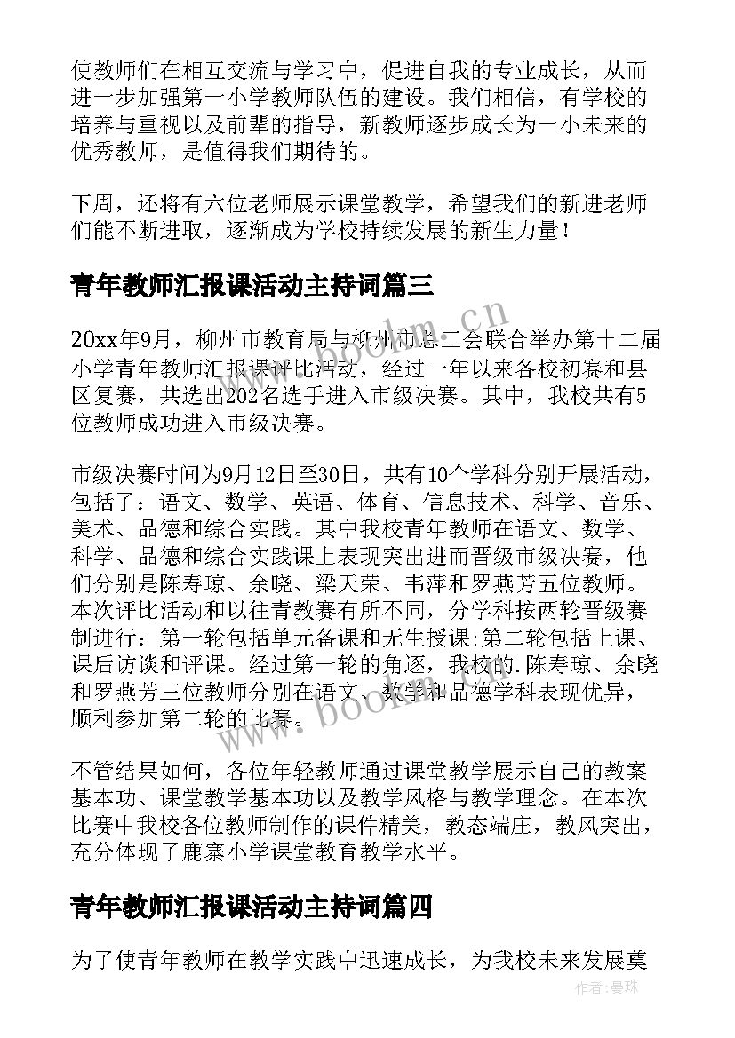 最新青年教师汇报课活动主持词(大全5篇)