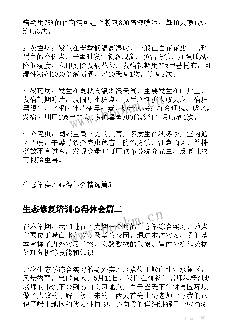 生态修复培训心得体会(实用5篇)