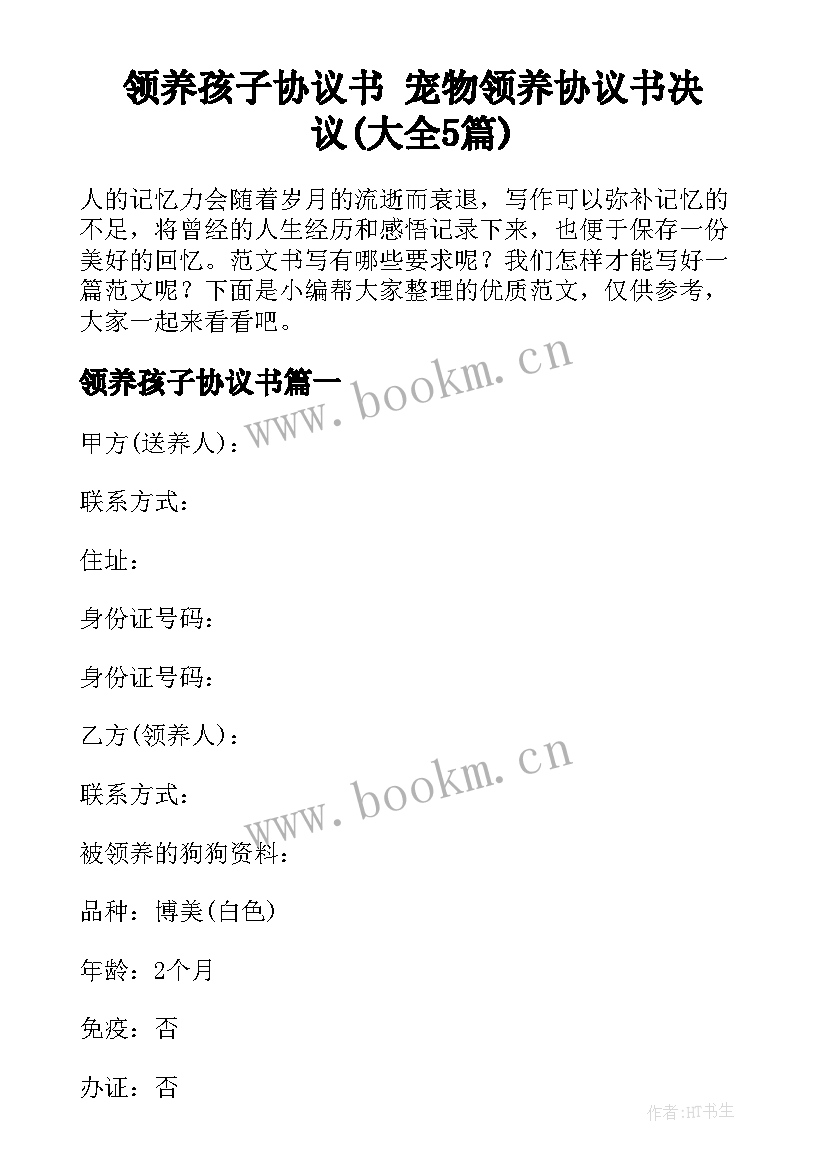 领养孩子协议书 宠物领养协议书决议(大全5篇)